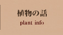 植物の話